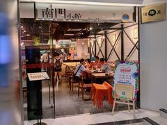 门面-南门小馆·清真(国贸商城店)