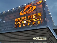 -鼎盛王朝康熙大典实景演出