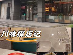 -兴蓉合川湘私房菜巫山烤鱼(人大店)