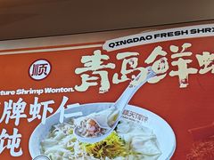 -琴岛顺天馄饨(营口路市场店)