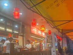 -一烙锅(友谊店)