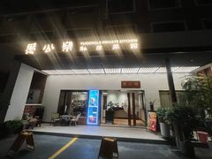 -愚公乐融合菜馆(33小镇店)