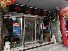-青岛锅贴(四流中路店)