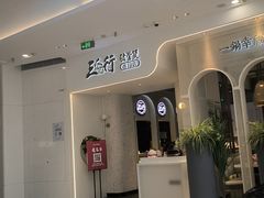 -三人行骨头王火锅(长寿店)