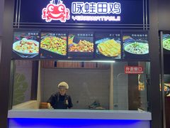 门面-咏哇美蛙美味(厦门罗宾森店)
