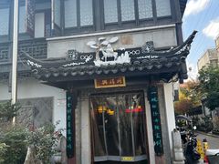 -同得兴 Since·1995 传统苏式面馆(十全街店)