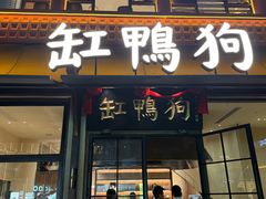 -缸鸭狗(天一广场店)