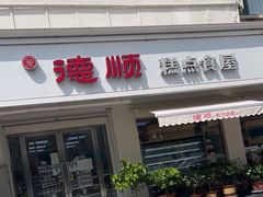 -爱德顺糕点食屋(利民道店)