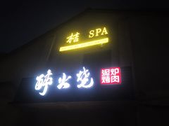 门面-醉火烧泥炉烤肉(孩儿巷店)