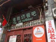 -老街坊餐吧