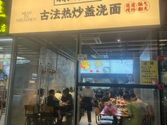 -圳兴面王·拌川·特色炒面(南山保利剧院店)