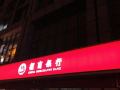 -招商银行(合肥卫岗支行)