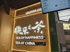 -LELECHA乐乐茶(王府井喜悦店)