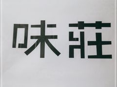 -味莊·青岛菜(云霄路店)