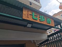 -七步香云南山里菜(昆明老街店)