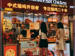 门面-老韩煸鸡·中国炸鸡(水塔美食街店)