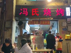 -冯烧烤(凯旋路总店)