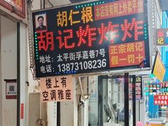 -胡仁根胡记炸炸炸