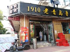 门面-1910老鲁味海鲜·戳子肉·青岛菜(金沙滩店)