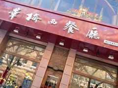 门面-华梅西餐厅(哈尔滨中央大街店)