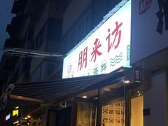 门面-全渔村小海鲜