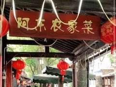 -阿东农家菜(新场古镇下塘街店)