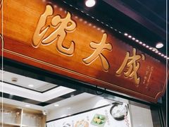 -沈大成(城隍庙店)