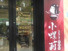 门面-丽丽三鲜螺蛳粉(田林路店)