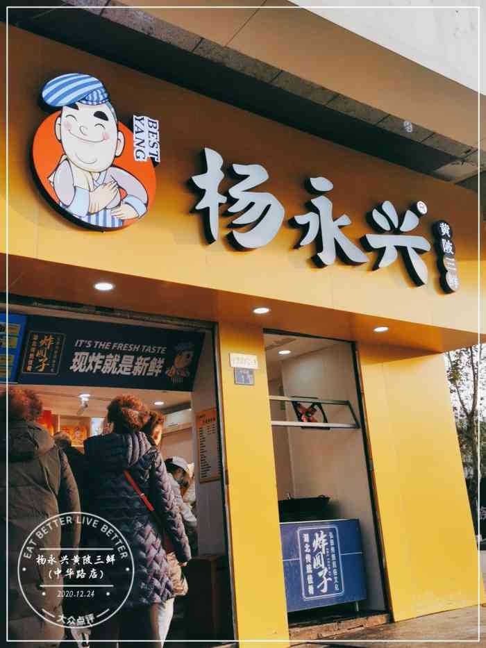 杨永兴黄陂三鲜(中华路店"特地隔了两天,几种都尝了下才过来评价