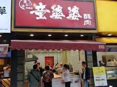 -童婆婆酥肉(双楠店)