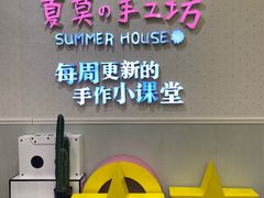 -Summer House夏莫手工坊团建活动(世博源店)
