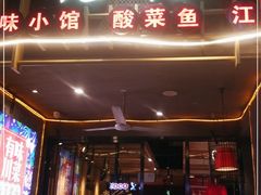 门面-兔槽江湖菜·重庆璧山兔(水围店)