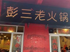 门面-彭三老火锅(枣子岚垭正街店)