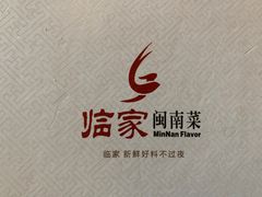 -临家闽南菜(宝洲路店)