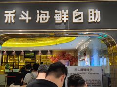 -禾斗海鲜自助(市南银座店)