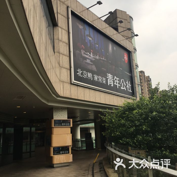 青年公社图片-北京创意菜-大众点评网