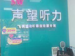 -声望听力助听器(东方路店)