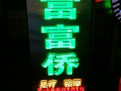 -家富足道·SPA·影院式(解放碑碑中心店)