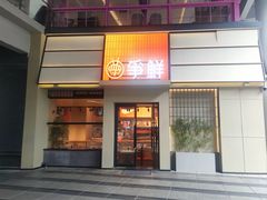 -争鲜回转寿司(海曙天一PLUS店)