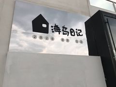 -海岛日记(养马岛店)
