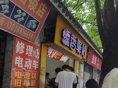 -糯香驿站(施家园分店)