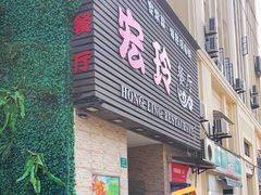 -宏玲餐厅(四川南路店)