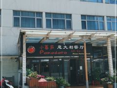 门面-小蕃茄意大利餐厅(开发区时尚天街店)