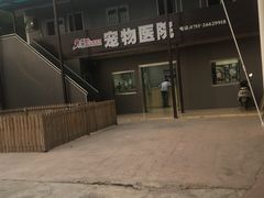 -深圳野生动物园宠物医院(西湖林语店)