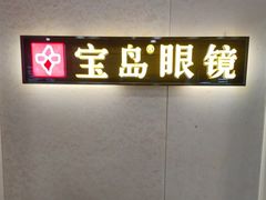 -宝岛眼镜(武汉南湖店)
