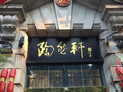 门面-陶然轩(沙面店)