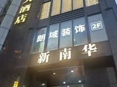 -新南华大酒店(长寿店)