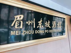 -眉州东坡(春秀路店)