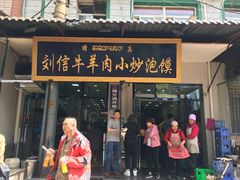 门面-刘信牛羊肉小炒泡馍(回民街店)
