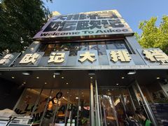 -欧记大排档·景德菜(上海首店)